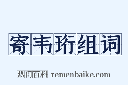 寄韦珩组词是什么意思的图片